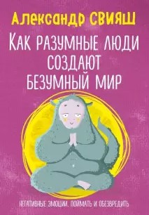 [Александр Свияш] Как разумные люди создают безумн_0.jpg